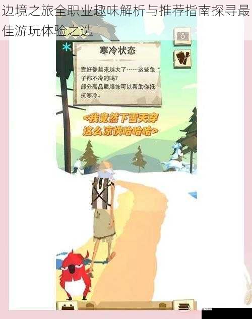  边境之旅全职业趣味解析与推荐指南探寻最佳游玩体验之选