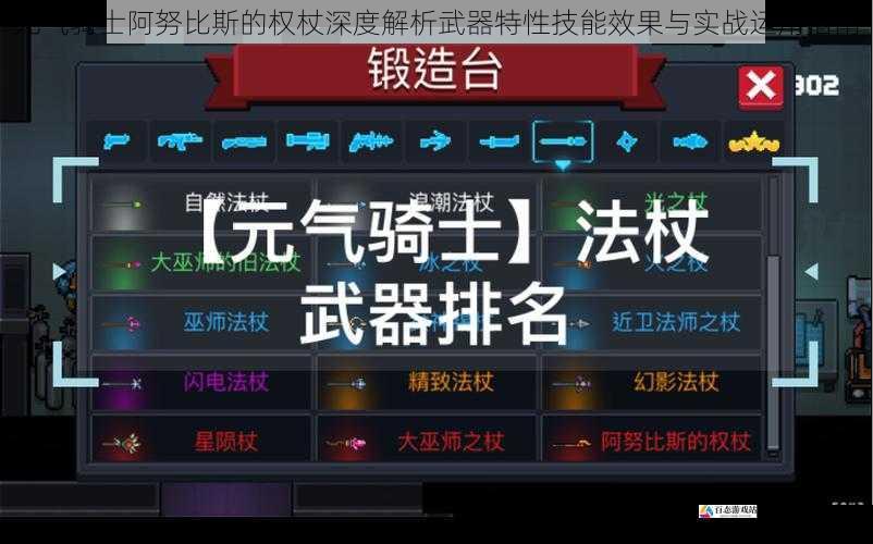  元气骑士阿努比斯的权杖深度解析武器特性技能效果与实战运用指南