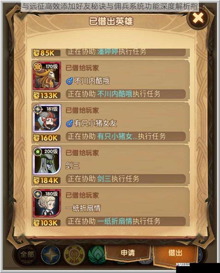  剑与远征高效添加好友秘诀与佣兵系统功能深度解析指南