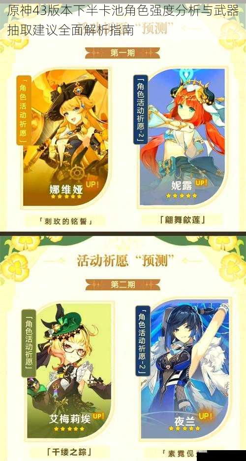  原神43版本下半卡池角色强度分析与武器抽取建议全面解析指南