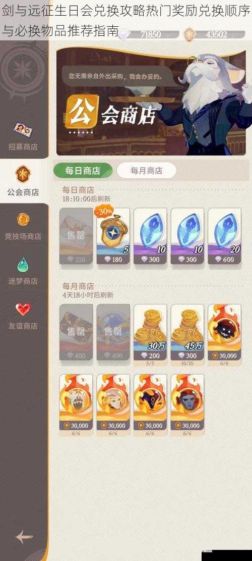 剑与远征生日会兑换攻略热门奖励兑换顺序与必换物品推荐指南