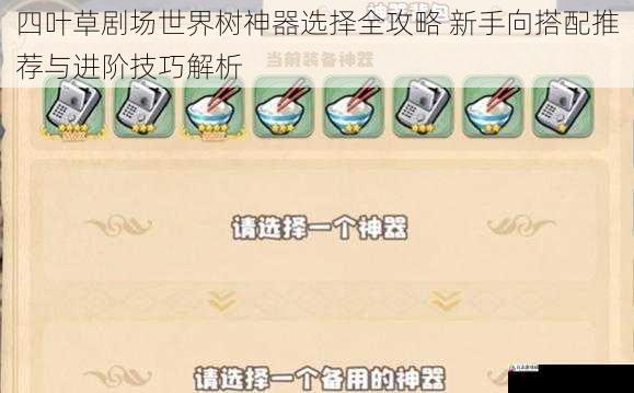  四叶草剧场世界树神器选择全攻略 新手向搭配推荐与进阶技巧解析