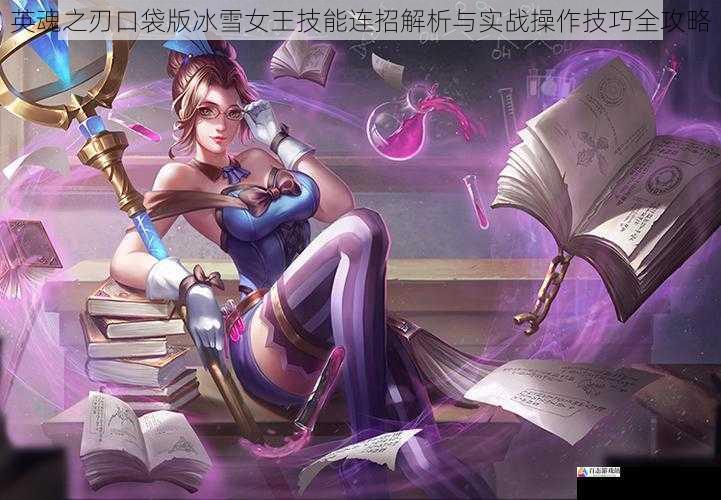  英魂之刃口袋版冰雪女王技能连招解析与实战操作技巧全攻略