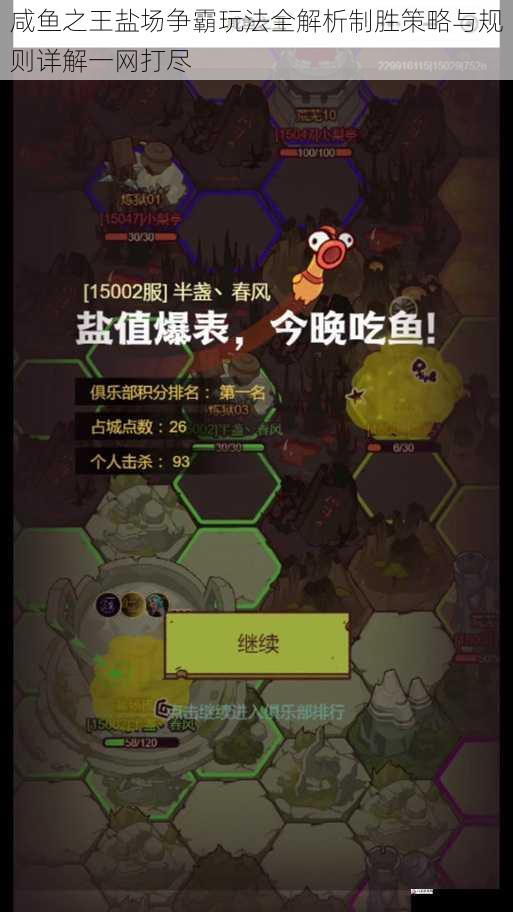  咸鱼之王盐场争霸玩法全解析制胜策略与规则详解一网打尽