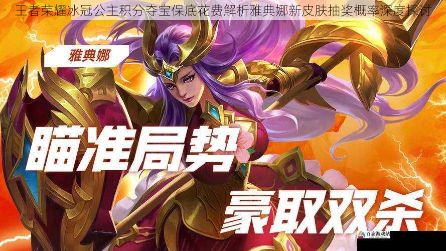  王者荣耀冰冠公主积分夺宝保底花费解析雅典娜新皮肤抽奖概率深度探讨