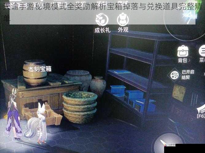  天谕手游秘境模式全奖励解析宝箱掉落与兑换道具完整清单