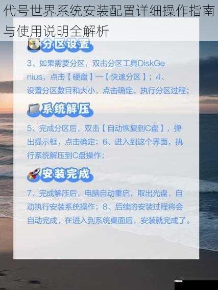  代号世界系统安装配置详细操作指南与使用说明全解析