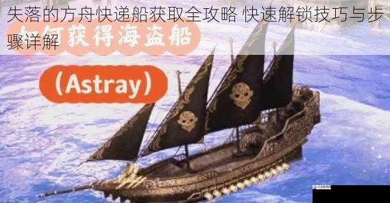 失落的全攻巧步方舟快递船获取全攻略 快速解锁技巧与步骤详解