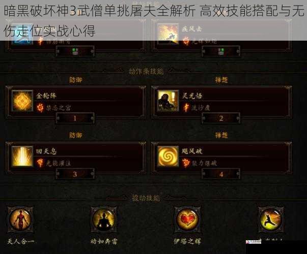  暗黑破坏神3武僧单挑屠夫全解析 高效技能搭配与无伤走位实战心得
