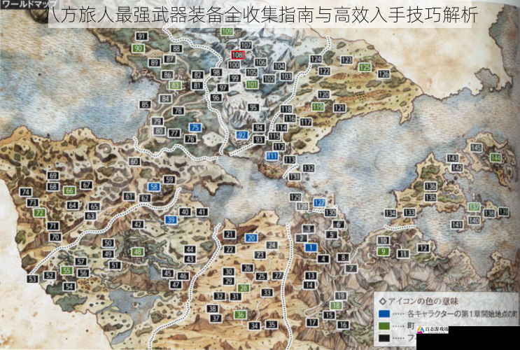  八方旅人最强武器装备全收集指南与高效入手技巧解析