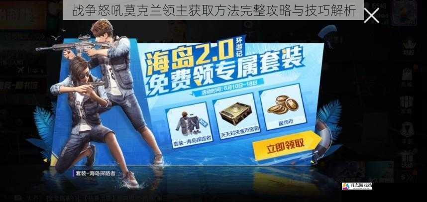 战争怒吼莫克兰领主获取方法完整攻略与技巧解析