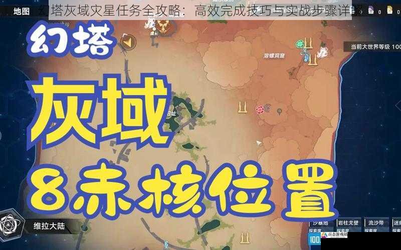 幻塔灰域灾星任务全攻略:高效完成技巧与实战步骤详解