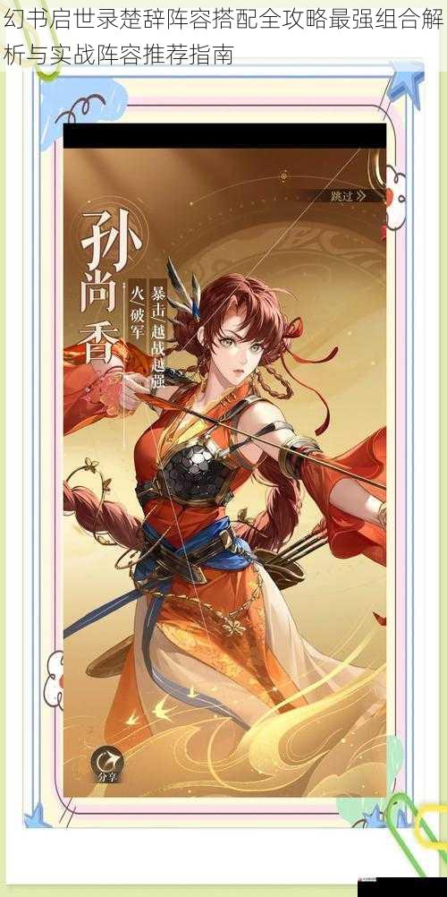 幻书启世录楚辞阵容搭配全攻略最强组合解析与实战阵容推荐指南