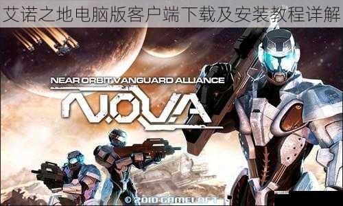 艾诺之地电脑版客户端下载及安装教程详解