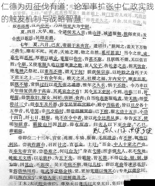 仁德为刃征伐有道：论军事扩张中仁政实践的触发机制与战略智慧