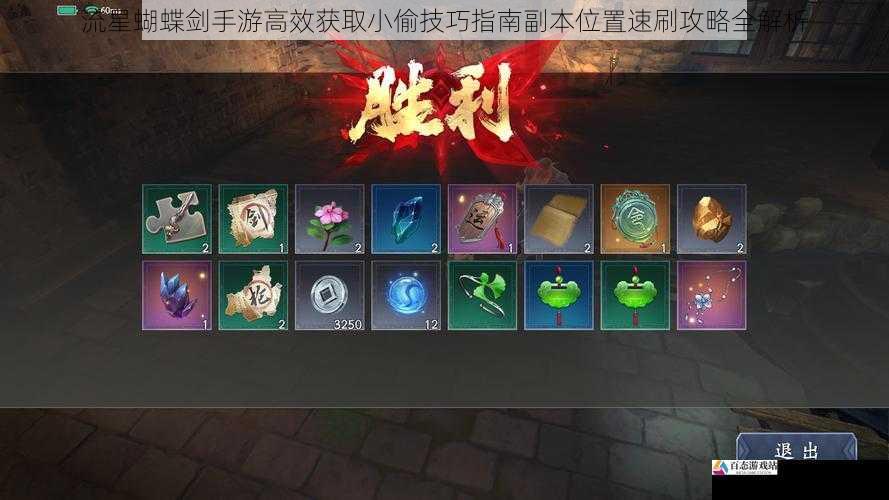 流星蝴蝶剑手游高效获取小偷技巧指南副本位置速刷攻略全解析
