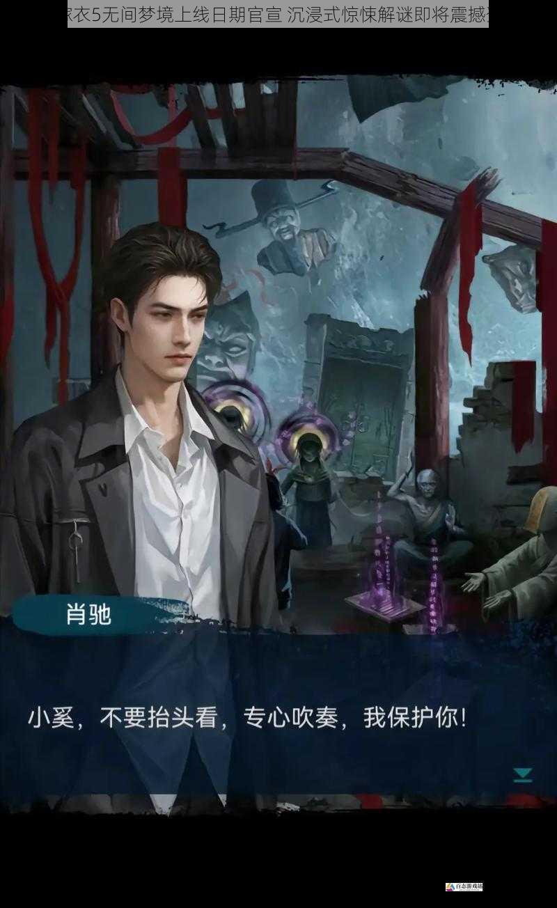 纸嫁衣5无间梦境上线日期官宣 沉浸式惊悚解谜即将震撼登场