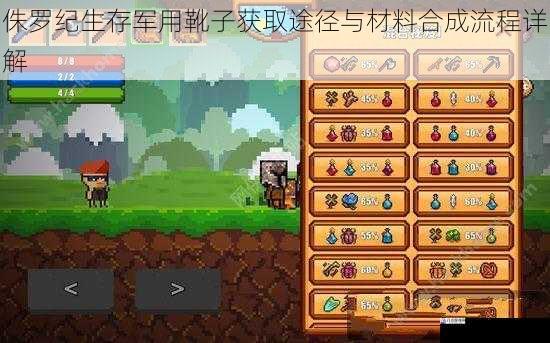侏罗纪生存军用靴子获取途径与材料合成流程详解