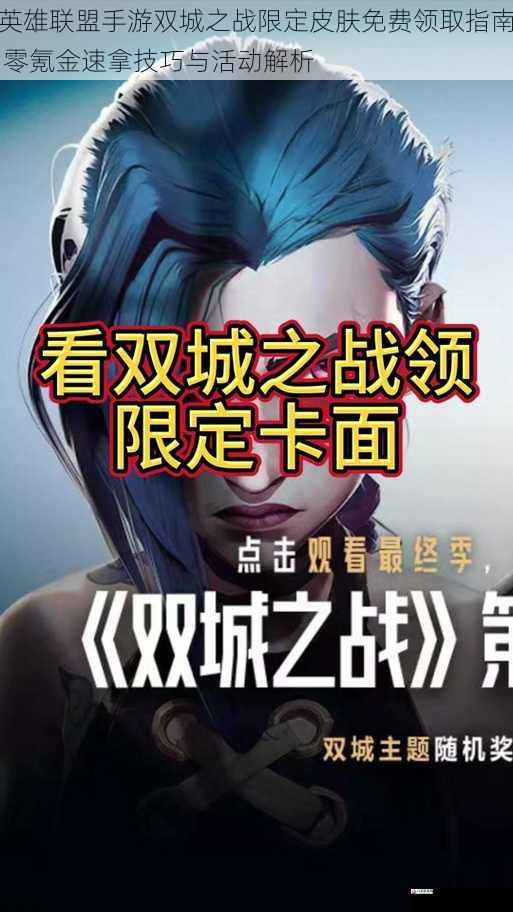 英雄联盟手游双城之战限定皮肤免费领取指南 零氪金速拿技巧与活动解析