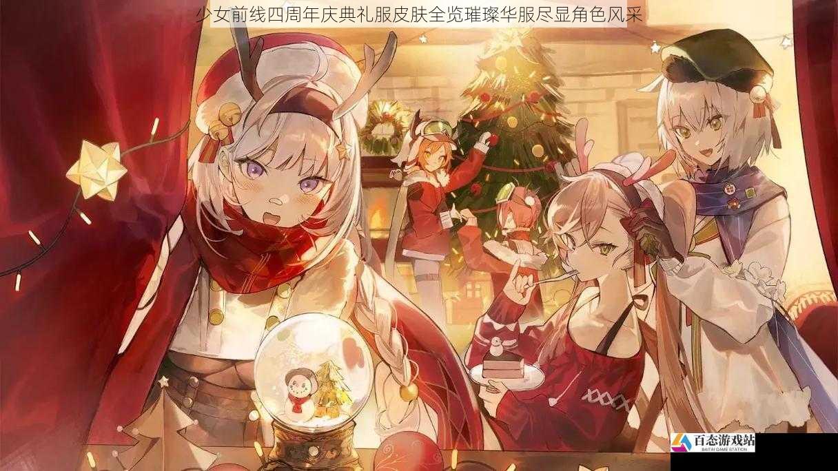  少女前线四周年庆典礼服皮肤全览璀璨华服尽显角色风采