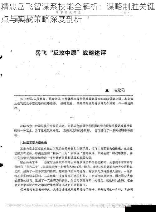  精忠岳飞智谋系技能全解析：谋略制胜关键点与实战策略深度剖析