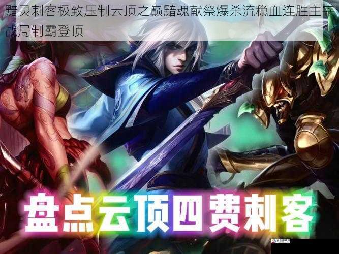  黯灵刺客极致压制云顶之巅黯魂献祭爆杀流稳血连胜主宰战局制霸登顶