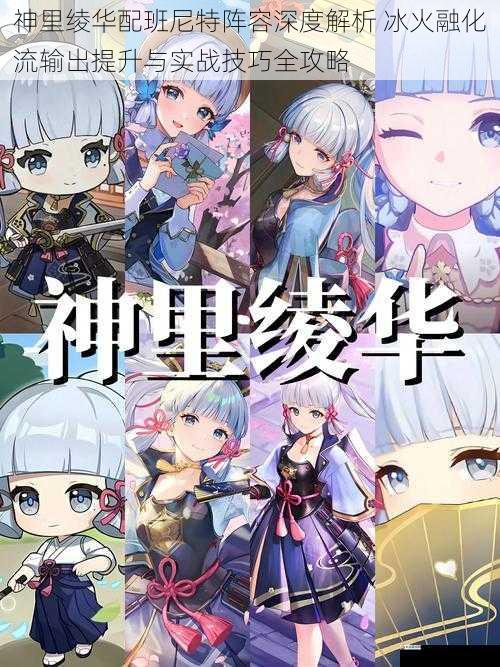 神里绫华配班尼特阵容深度解析 冰火融化流输出提升与实战技巧全攻略