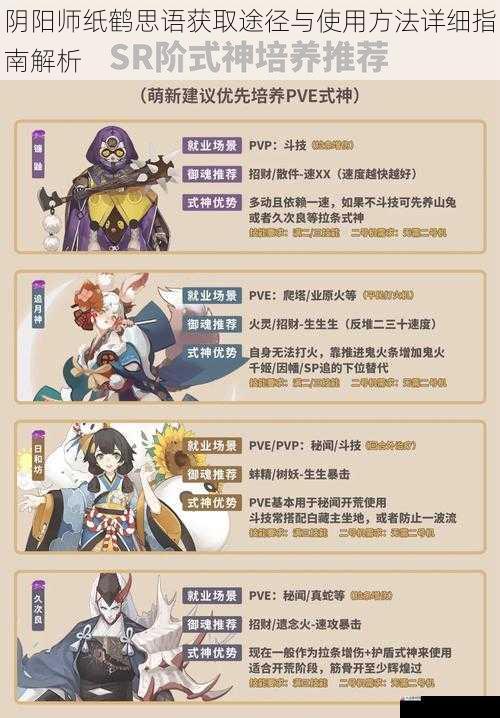 阴阳师纸鹤思语获取途径与使用方法详细指南解析