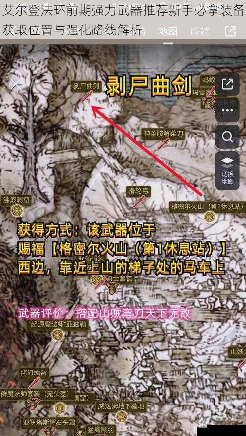 艾尔登法环前期强力武器推荐新手必拿装备获取位置与强化路线解析