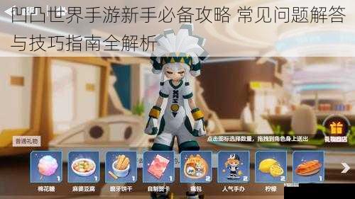 凹凸世界手游新手必备攻略 常见问题解答与技巧指南全解析