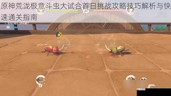 原神荒泷极意斗虫大试合首日挑战攻略技巧解析与快速通关指南