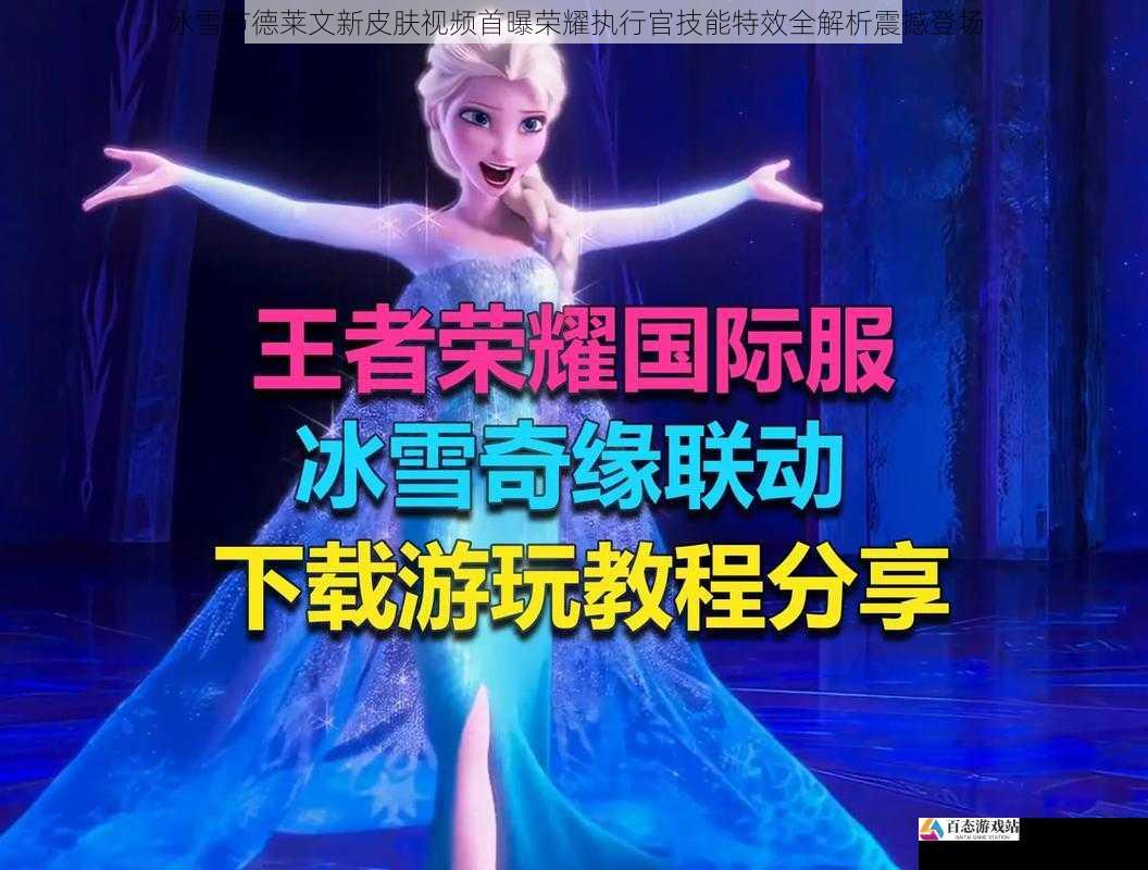 冰雪节德莱文新皮肤视频首曝荣耀执行官技能特效全解析震撼登场