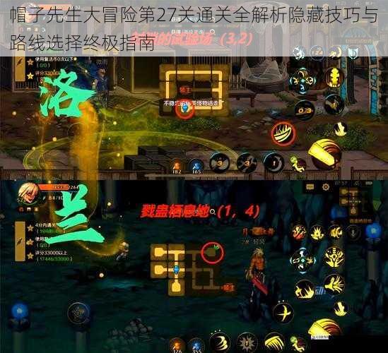 帽子先生大冒险第27关通关全解析隐藏技巧与路线选择终极指南