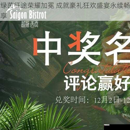 绿茵征途荣耀加冕 成就豪礼狂欢盛宴永续畅享