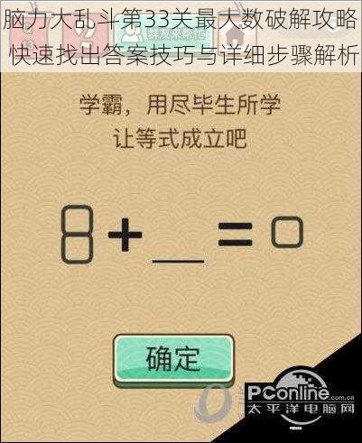 脑力大乱斗第33关最大数破解攻略 快速找出答案技巧与详细步骤解析