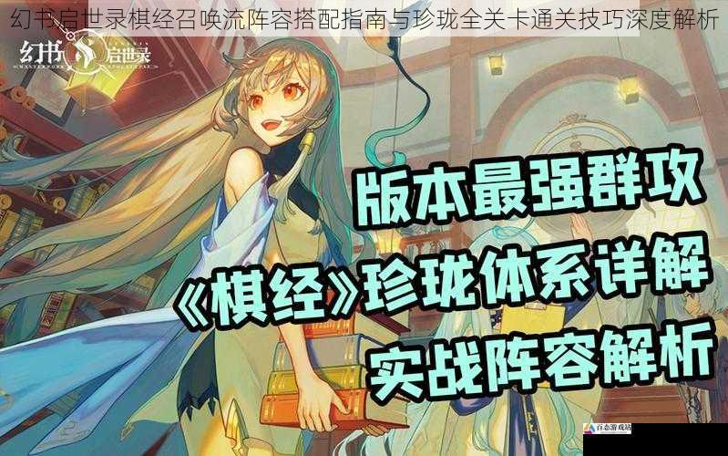 幻书启世录棋经召唤流阵容搭配指南与珍珑全关卡通关技巧深度解析