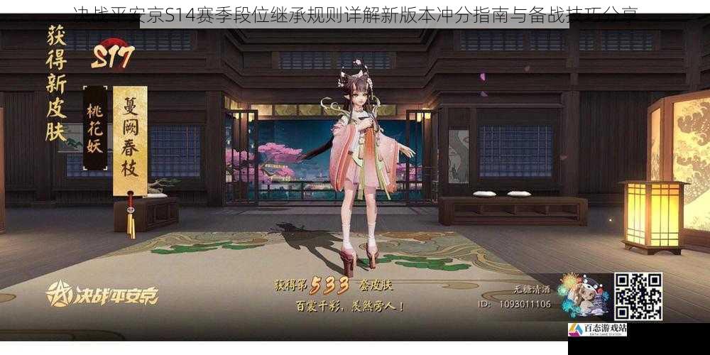 决战平安京S14赛季段位继承规则详解新版本冲分指南与备战技巧分享