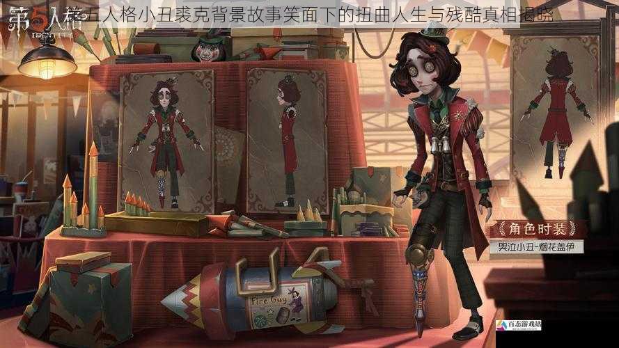 第五人格小丑裘克背景故事笑面下的扭曲人生与残酷真相揭晓
