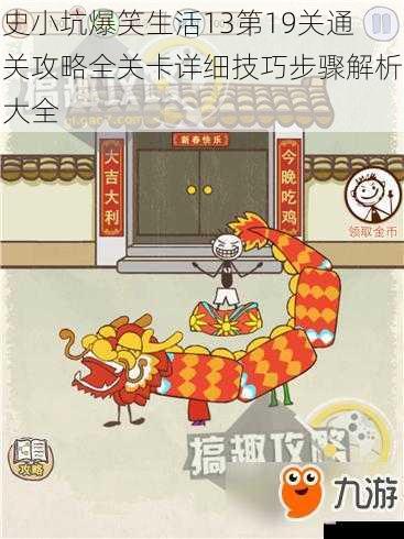 史小坑爆笑生活13第19关通关攻略全关卡详细技巧步骤解析大全
