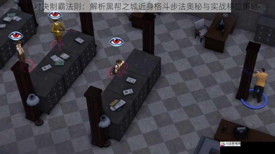 暗巷对决制霸法则：解析黑帮之城近身格斗步法奥秘与实战移位策略