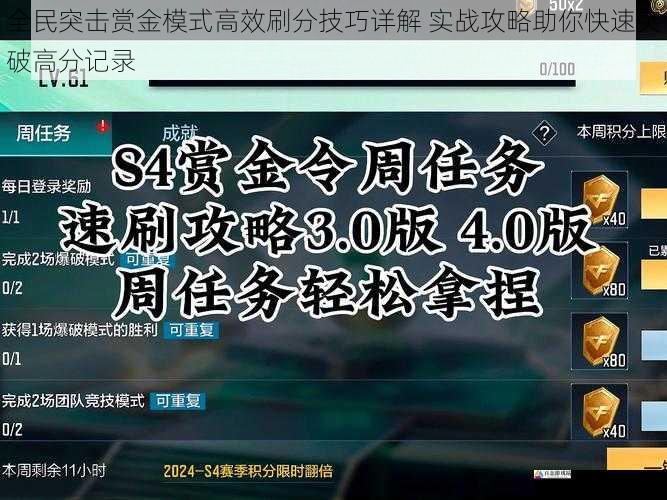 全民突击赏金模式高效刷分技巧详解 实战攻略助你快速突破高分记录