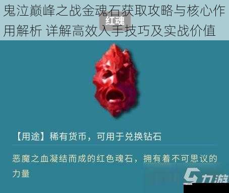  鬼泣巅峰之战金魂石获取攻略与核心作用解析 详解高效入手技巧及实战价值
