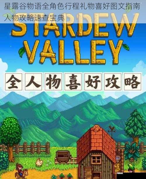 星露谷物语全角色行程礼物喜好图文指南 人物攻略速查宝典