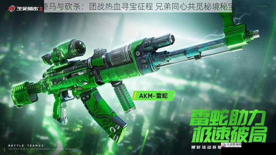 骑马与砍杀：团战热血寻宝征程 兄弟同心共觅秘境秘宝