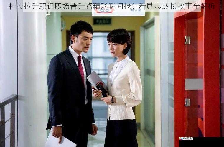杜拉拉升职记职场晋升路精彩瞬间抢先看励志成长故事全解析