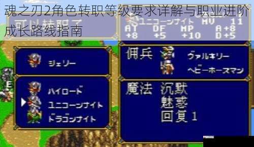 魂之刃2角色转职等级要求详解与职业进阶成长路线指南