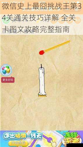 微信史上最囧挑战王第34关通关技巧详解 全关卡图文攻略完整指南