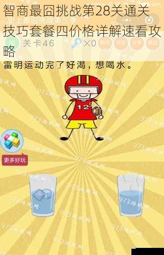智商最囧挑战第28关通关技巧套餐四价格详解速看攻略