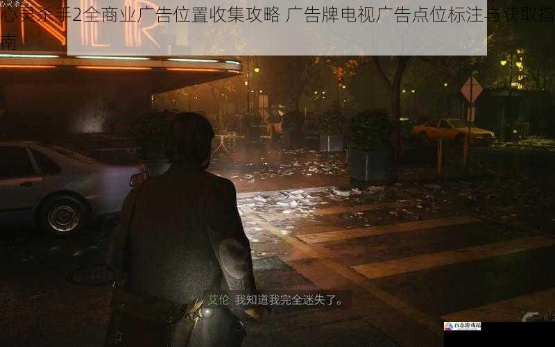 心灵杀手2全商业广告位置收集攻略 广告牌电视广告点位标注与获取指南