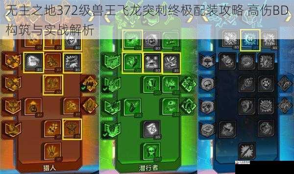 无主之地372级兽王飞龙突刺终极配装攻略 高伤BD构筑与实战解析